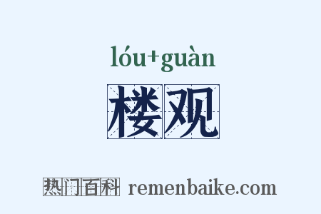 楼观是什么意思的图片